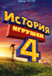 История игрушек 4