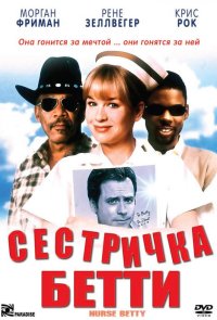 Сестричка Бетти