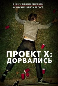 Проект X: Дорвались