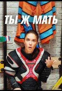 Ты Ж Мать!