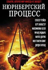 Нюрнбергский процесс