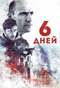 6 дней