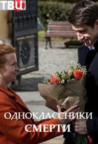 Одноклассники смерти