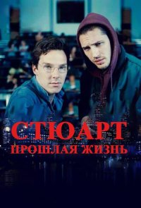 Стюарт: прошлая жизнь