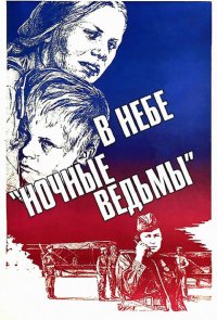 В небе «ночные ведьмы»