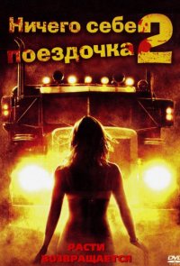 Ничего себе поездочка 2: Смерть впереди