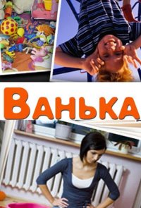 Ванька