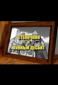 Десантник Стёпочкин 2: Стёпочкин и лунный десант