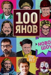 100янов