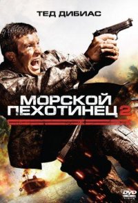 Морской пехотинец 2