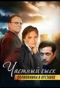 Частный сыск полковника в отставке