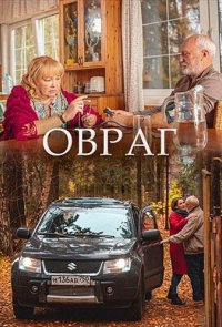 Овраг