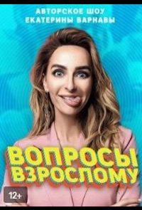 Вопросы взрослому