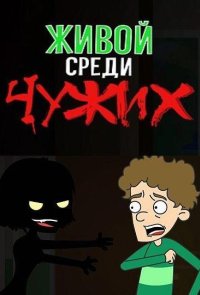 Живой среди чужих