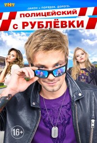 Полицейский с Рублёвки