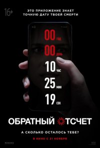 Обратный отсчет