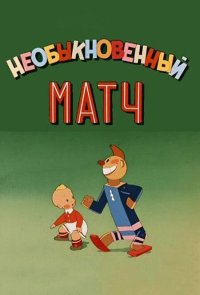 Необыкновенный матч