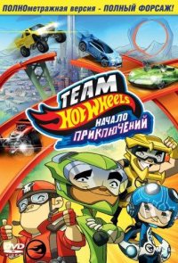 Hot Wheels: Начало приключений