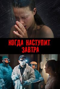 Когда наступит завтра