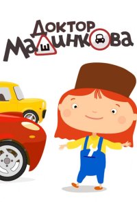 Доктор Машинкова