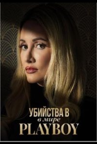 Убийства в мире Playboy