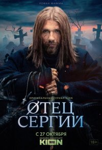 Сергий против нечисти / Отец Сергий