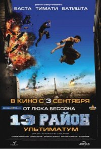 13-й район: Ультиматум