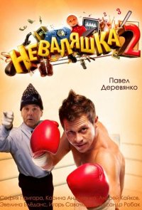 Неваляшка 2