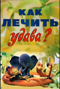 Как лечить удава?