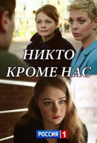 Никто, кроме нас