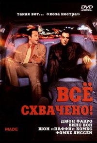 Всё схвачено!