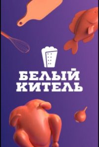 Белый китель