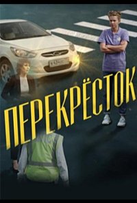 Перекресток