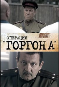 Операция «Горгона»