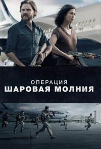 Операция «Шаровая молния»