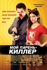 Мой парень — киллер