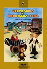 Чебурашка и крокодил Гена. Сборник мультфильмов