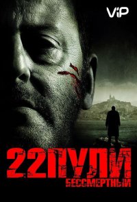 22 пули: Бессмертный