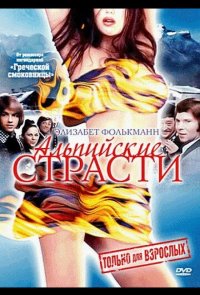 Альпийские страсти