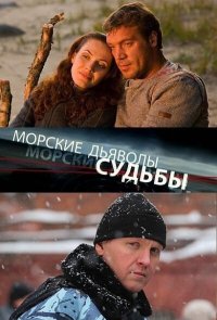 Морские дьяволы. Судьбы