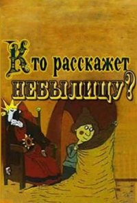 Кто расскажет небылицу