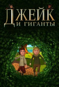 Джейк и гиганты