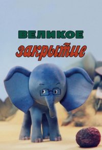 Великое закрытие