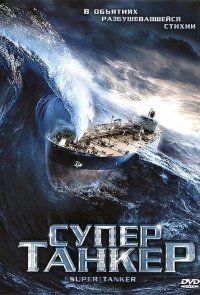 Супертанкер