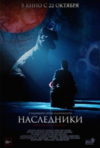 Наследники