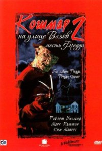 Кошмар на улице Вязов 2: Месть Фредди