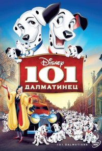 101 далматинец