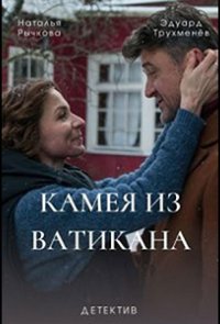 Камея из Ватикана