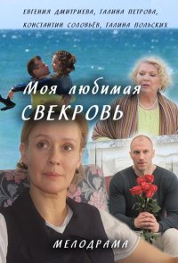 Моя любимая свекровь