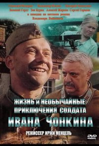 Жизнь и необычайные приключения солдата Ивана Чонкина